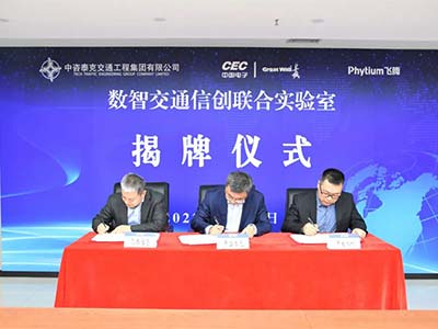 飞腾与中咨泰克共建数智交通信创联合实验室
