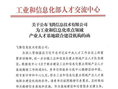 飞腾入选首批工业和信息化重点领域产业人才基地联合建设机构
