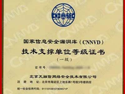网安国家队再点名 天融信连续九年荣获CNNVD一级技术支撑单位
