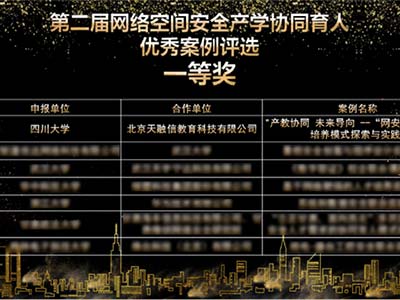 天融信携手四川大学荣获教育部产学协同育人优秀案例一等奖