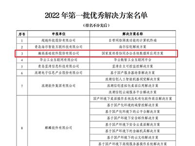 瀚高数据库入选2022年第一批山东省信创优秀解决方案