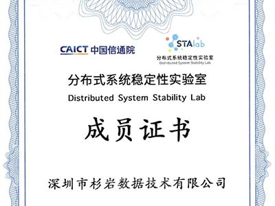 杉岩数据正式加入中国信通院分布式系统稳定性实验室