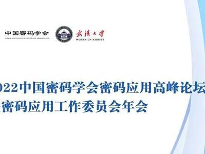 吉大正元受邀参加“2022中国密码学会密码应用高峰论坛”并发表演讲