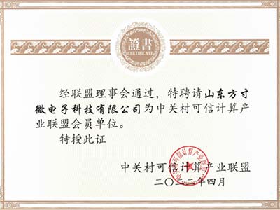 方寸微电子加入中关村可信计算产业联盟