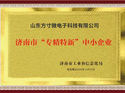 方寸微电子荣获2022年市级“专精特新”中小企业荣誉