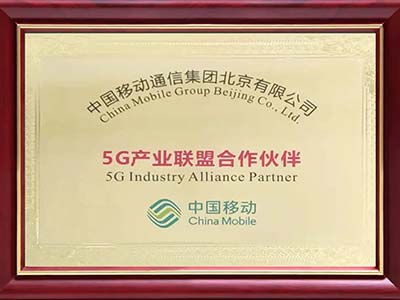 神州泰岳成为中国移动5G+产业联盟合作伙伴