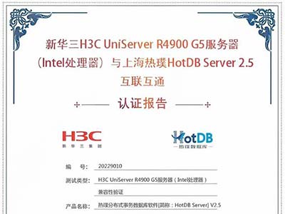 强化生态聚合力 新华三服务器完成与热璞数据库互联互通认证