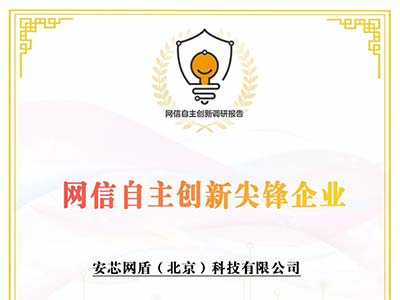 安芯网盾入选“2022网信自主创新尖峰企业”