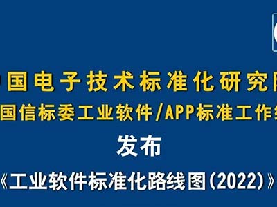 《工业软件标准化路线图（2022）》正式发布