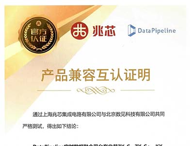 DataPipeline携手兆芯进一步完善基础软硬件生态