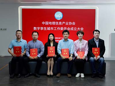 中国地理信息产业协会数字孪生城市工作委员会成立