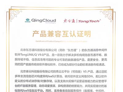 东方通与青云科技完成产品兼容性互认证