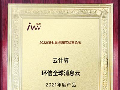 环信荣膺“2021年度产品”暨入选“中国信创500强”