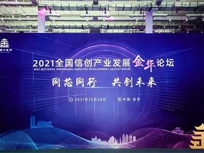 华胜信泰受邀出席2021信息技术应用创新高峰论坛