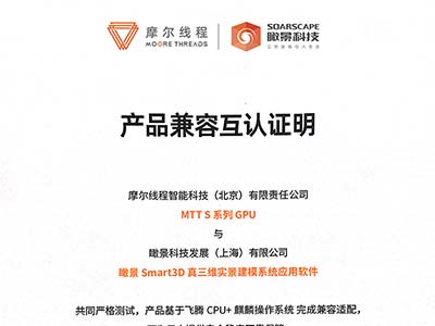 摩尔线程与瞰景Smart3D完成产品兼容相互认证