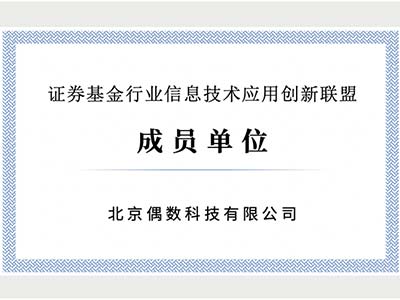 偶数科技入选证券基金行业信创联盟成员单位