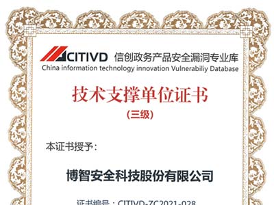 博智安全入选CITIVD信创政务产品安全漏洞专业库技术支撑单位