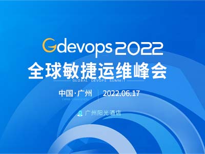 Gdevops全球敏捷运维峰会·广州站