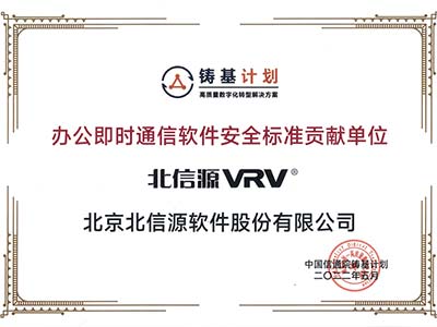北信源参与“办公即时通信软件安全系列标准”编制