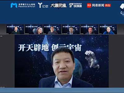 南天信息出席第二届全球元宇宙大会暨元宇宙三十人论坛成立大会