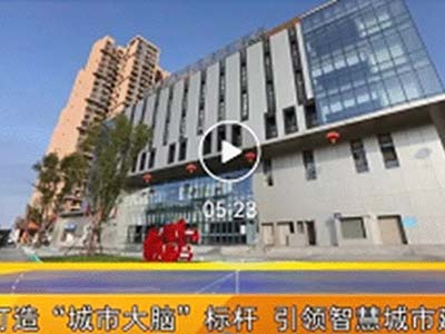 南威软件集团助力石狮市打造“城市大脑”标杆