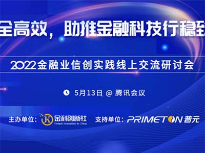 普元携全栈生态伙伴齐聚2022金融业信创实践研讨会