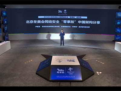 BCS2022冬奥网络安全“零事故”宣传周：奇安信首次披露“中国架构”