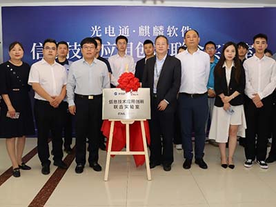 协同创新 光电通-麒麟软件联合实验室揭牌成立