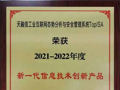 天融信工控态势感知获评CCID新一代信息技术创新产品