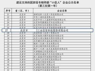 三未信安晋升国家级专精特新重点“小巨人”企业