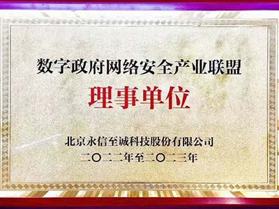 永信至诚入选数字政府网络安全产业联盟首批理事单位