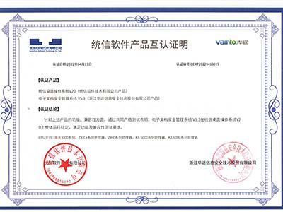 华途电子文档安全管理系统通过统信、麒麟双认证