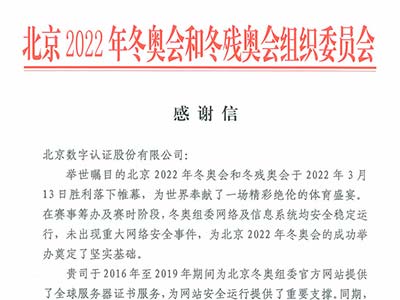 数字认证圆满完成北京冬（残）奥网络安全保障工作 获北京冬奥组委表彰