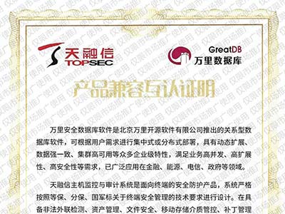 万里数据库与天融信完成兼容认证 共同守护国家网络安全