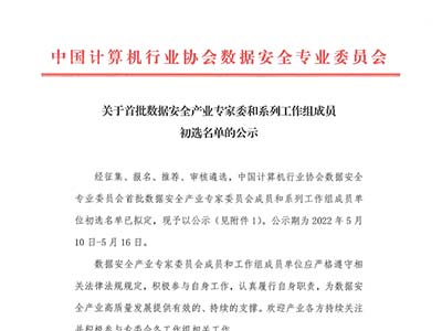 明朝万达正式成为“数专委”数据安全产业工作组和专家委成员