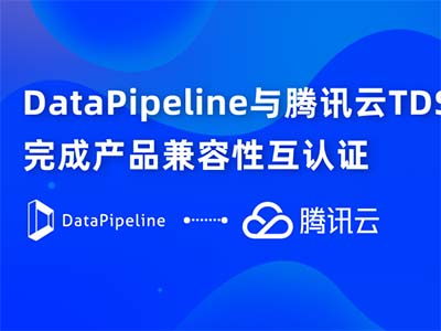 DataPipeline与腾讯云数据库TDSQL完成产品兼容性互认证
