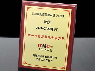 优炫数据库荣获新一代信息技术创新产品奖