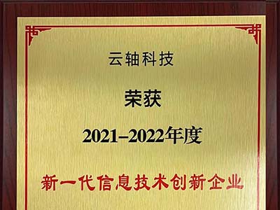 奋楫笃行 ZStack荣获“新一代信息技术创新企业”