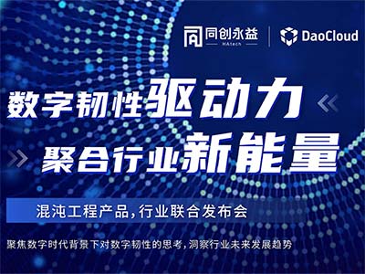 国内先进混沌工程平台发布在即 同创永益携手道客助力企业数字化转型