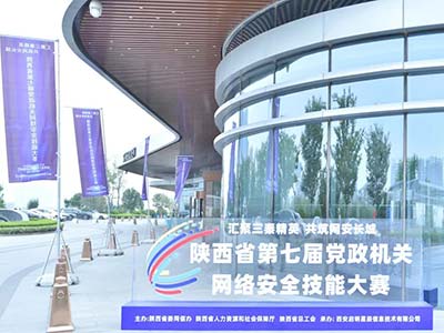 启明星辰独家支撑陕西省第七届党政机关网络安全技能大赛