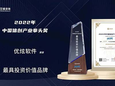 优炫软件获2022年中国信创产业最具投资价值品牌