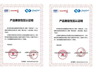 骞云云自动化管理平台与中国长城、飞腾完成兼容性认证