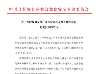 亿赛通入选首批数据安全产业工作组成员单位 推动产业发展良性生态