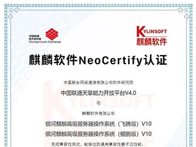 中国联通软件研究院与麒麟软件完成兼容认证 服务中国联通高质量发展