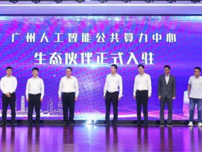 入驻广州人工智能公共算力中心 云从科技构建数智融合新生态