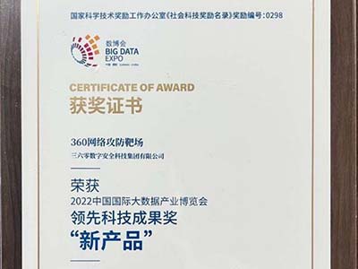 360网络攻防靶场平台荣获2022中国国际大数据产业博览会领先科技成果