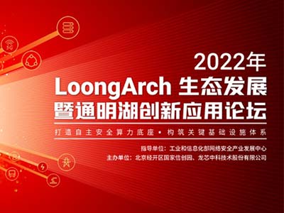 2022年LoongArch生态发展暨通明湖创新应用论坛成功召开