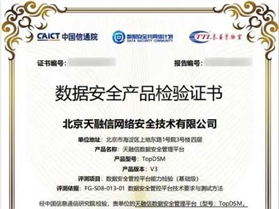 天融信荣获中国信通院数据安全管控平台能力认证