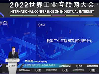 启明星辰集团应邀出席2022世界工业互联网大会开幕式暨主题峰会