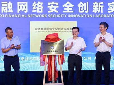 陕西金融网络安全创新实验室”在启明星辰西安运营中心基地揭牌成立